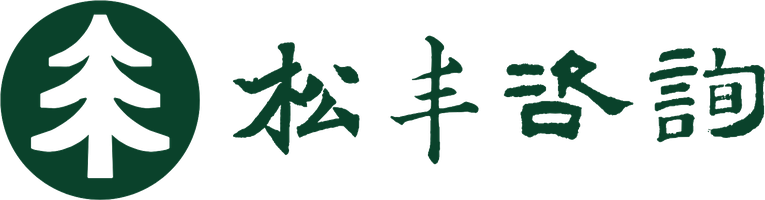 松丰咨询